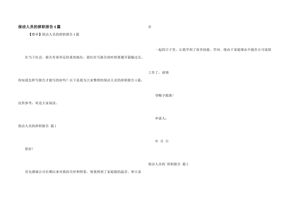 保洁人员的辞职报告4篇_第1页