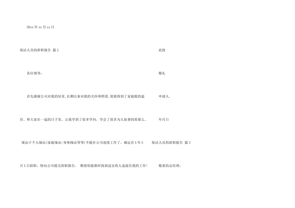 保洁人员的辞职报告合集7篇_第2页