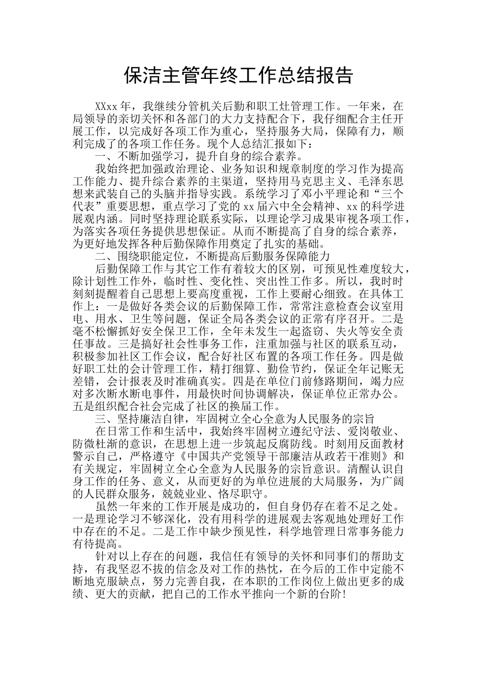 保洁主管年终工作总结报告_第1页