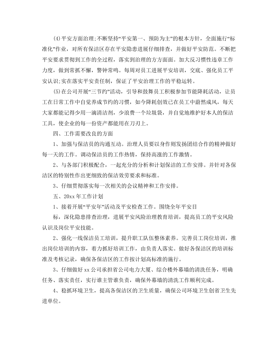 保洁主管年终参考总结范文五篇_第3页