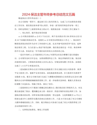 保洁主管年终参考总结范文五篇