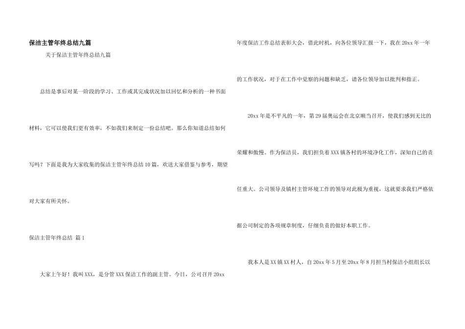 保洁主管年终总结九篇_第1页
