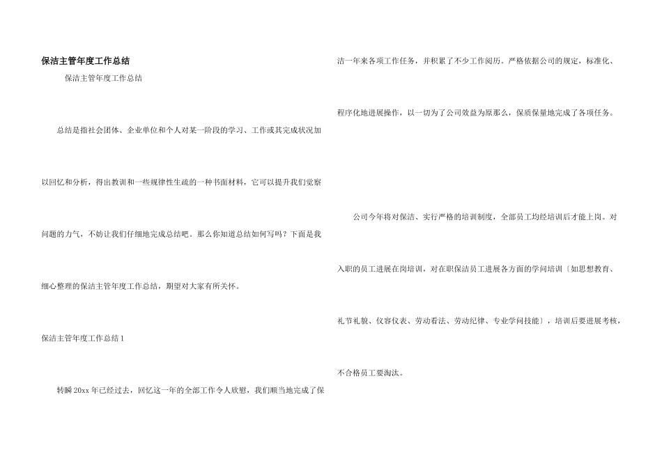 保洁主管年度工作总结_第1页