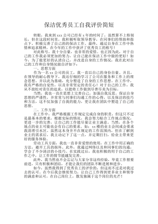 保洁优秀员工自我评价简短