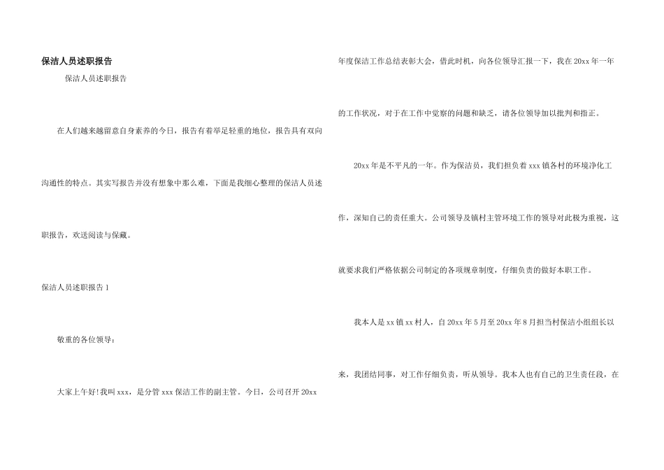 保洁人员述职报告_第1页
