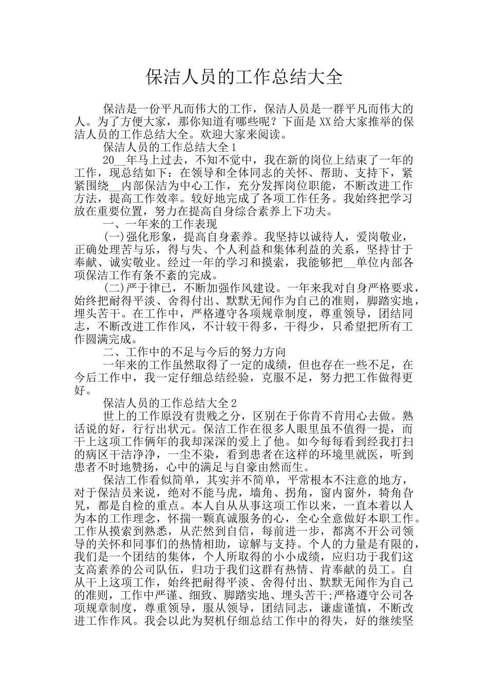 保洁人员的工作总结大全_第1页