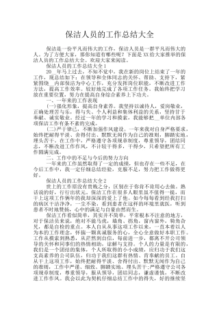 保洁人员的工作总结大全