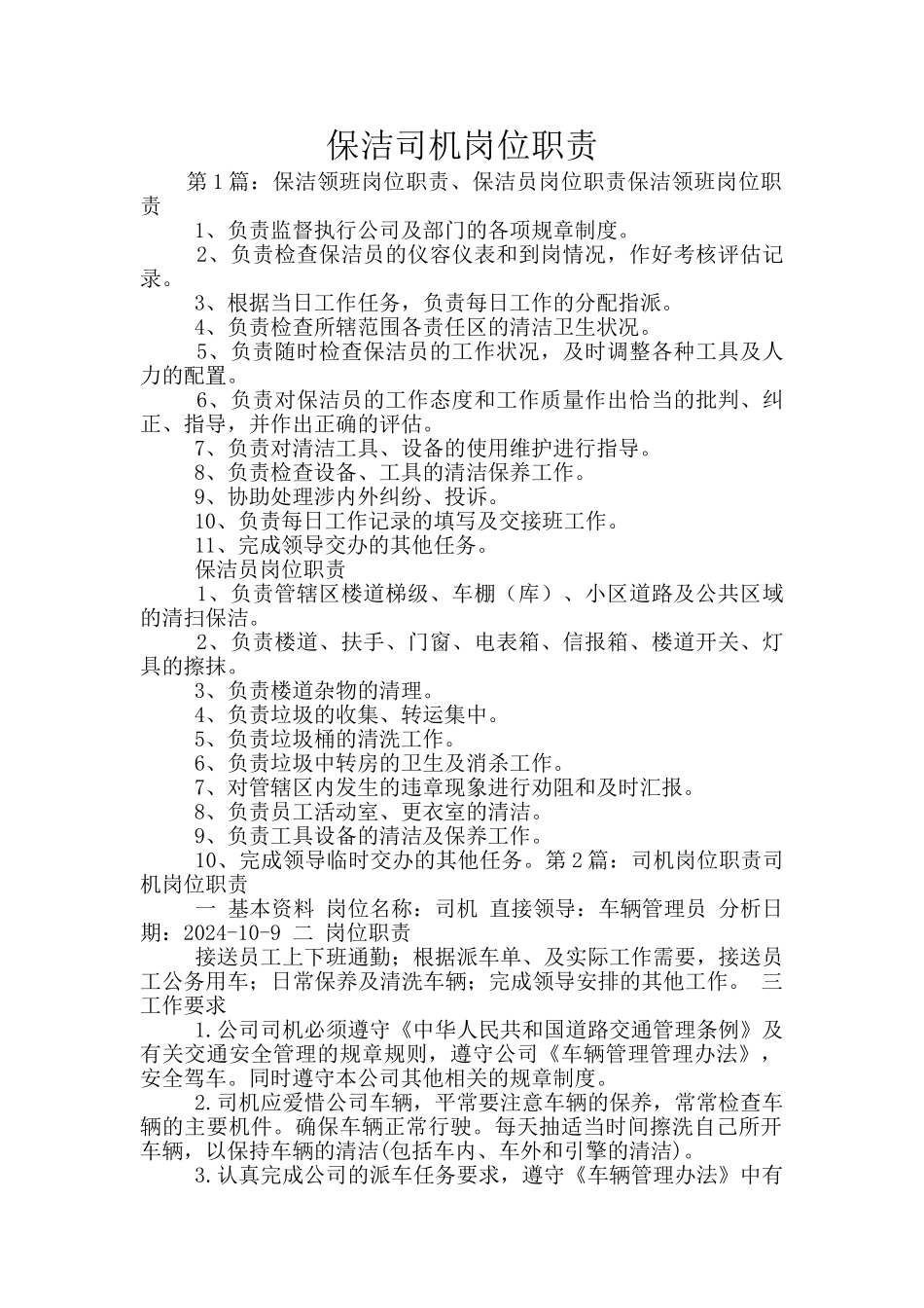 保洁司机岗位职责_第1页