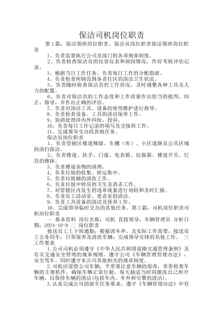保洁司机岗位职责