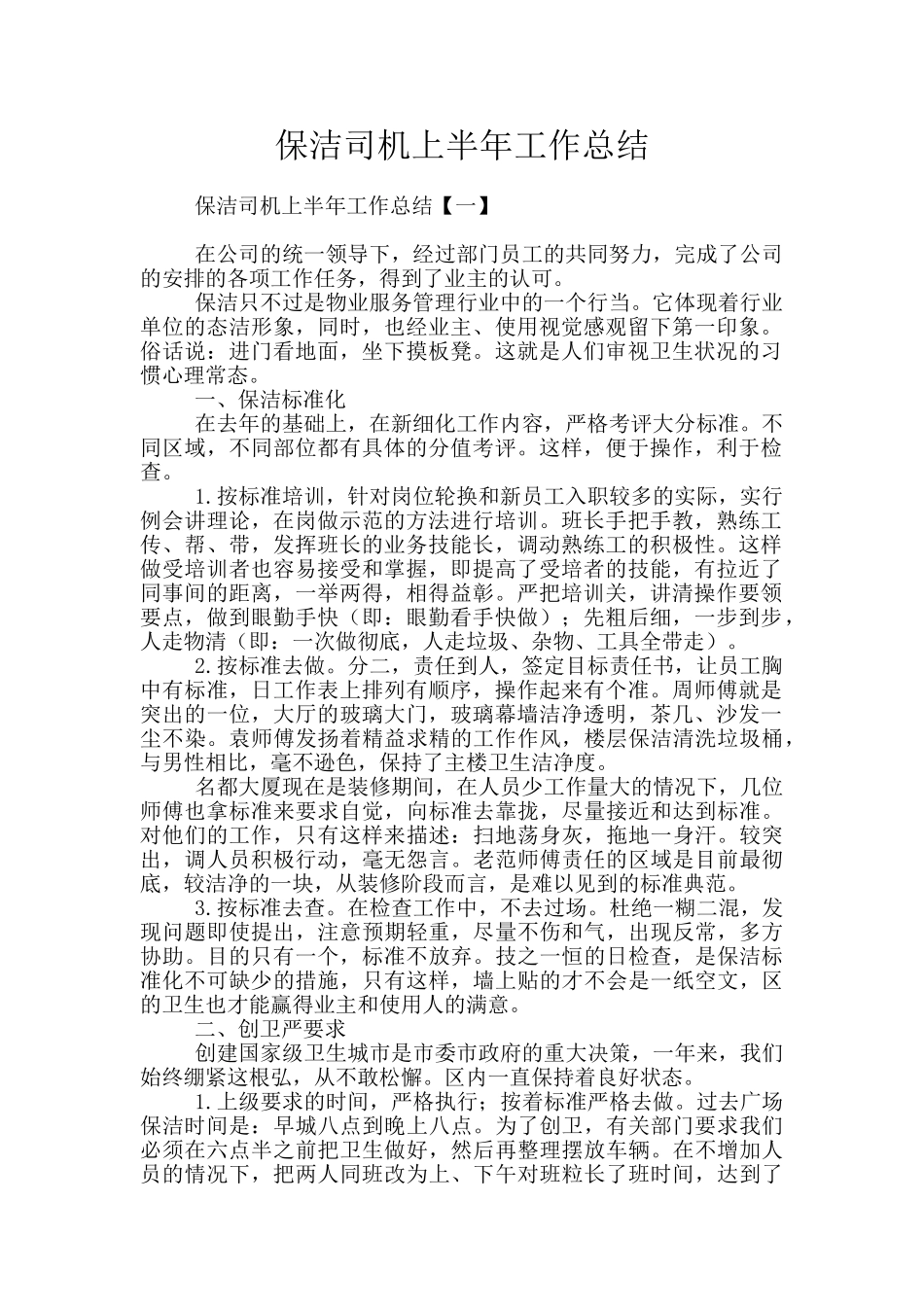 保洁司机上半年工作总结_第1页