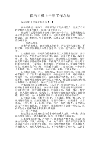 保洁司机上半年工作总结