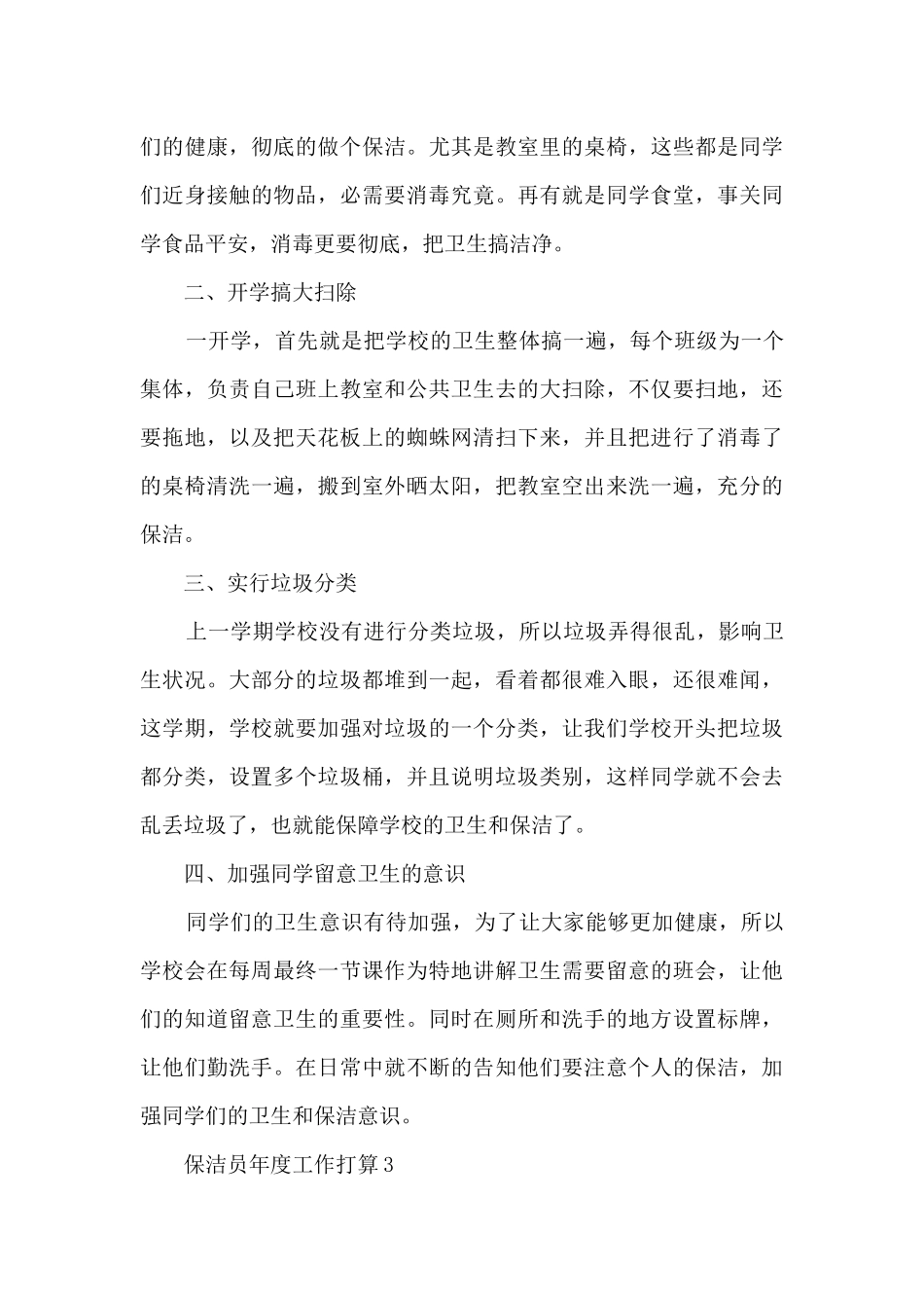 保洁员2024年度工作计划_第3页