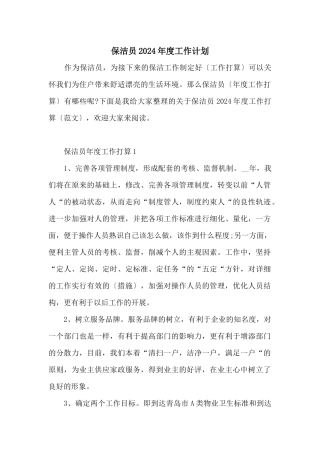 保洁员2024年度工作计划