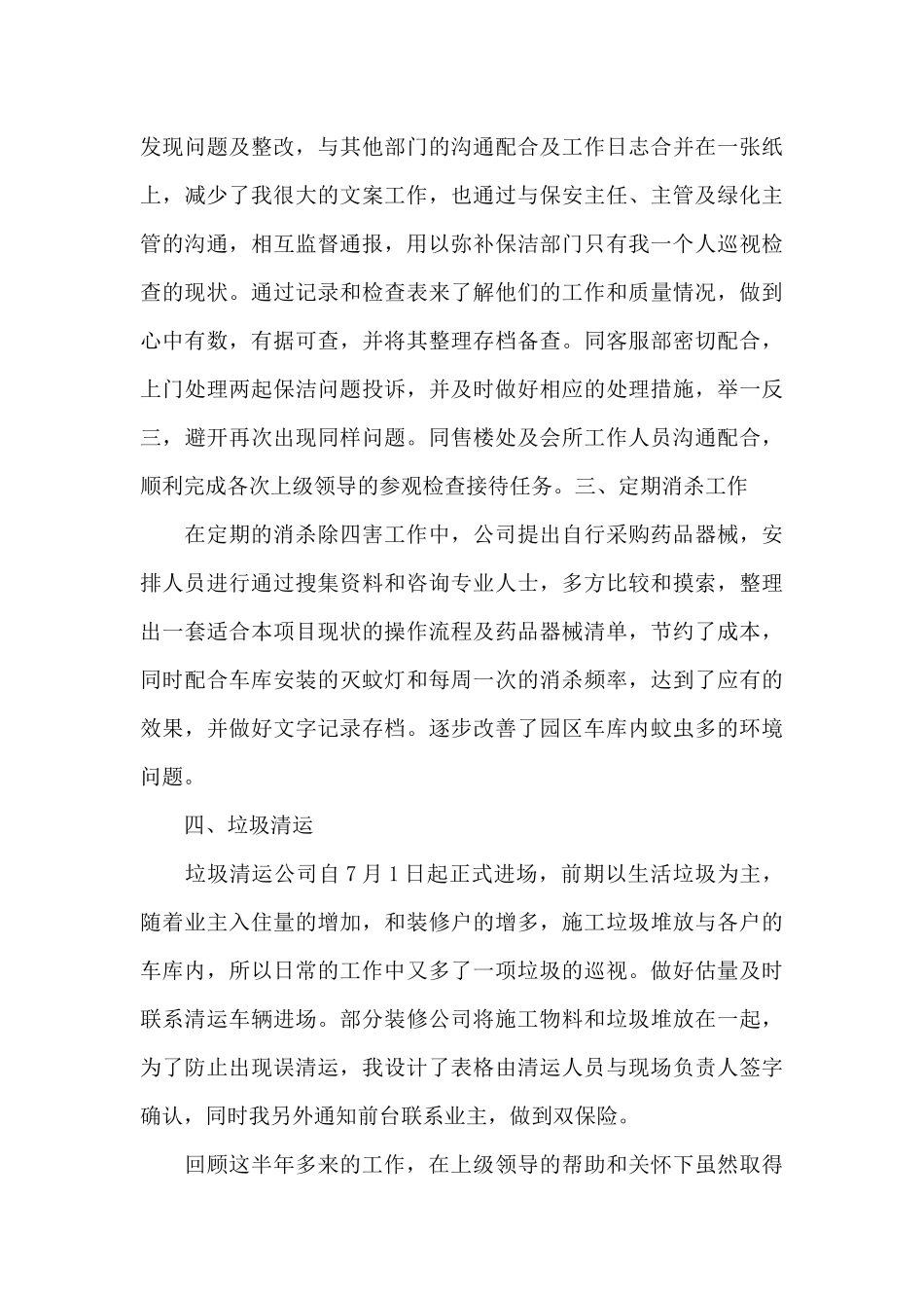 保洁员上半年个人工作心得体会范文五篇_第3页