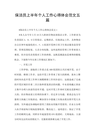 保洁员上半年个人工作心得体会范文五篇