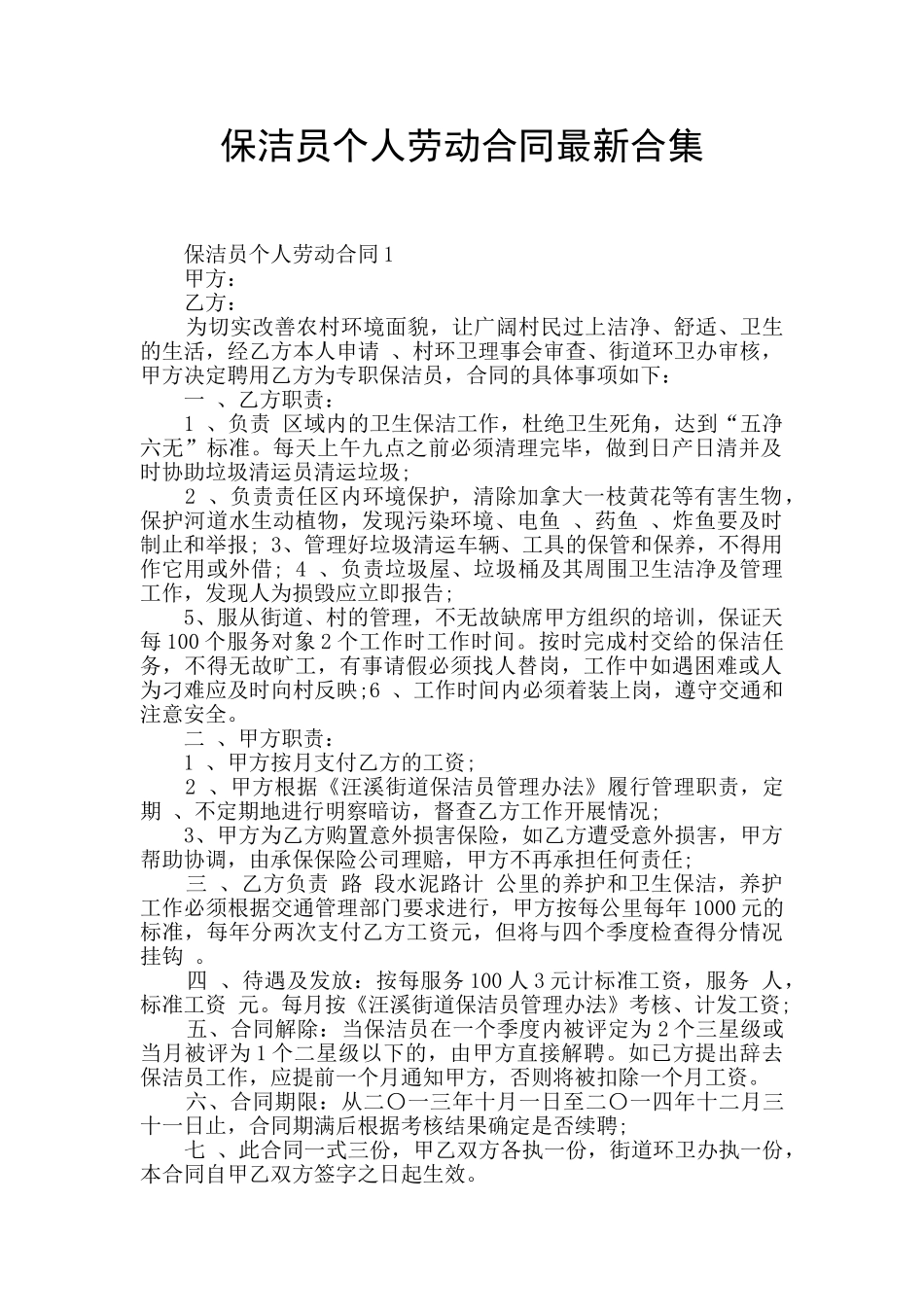 保洁员个人劳动合同最新合集_第1页