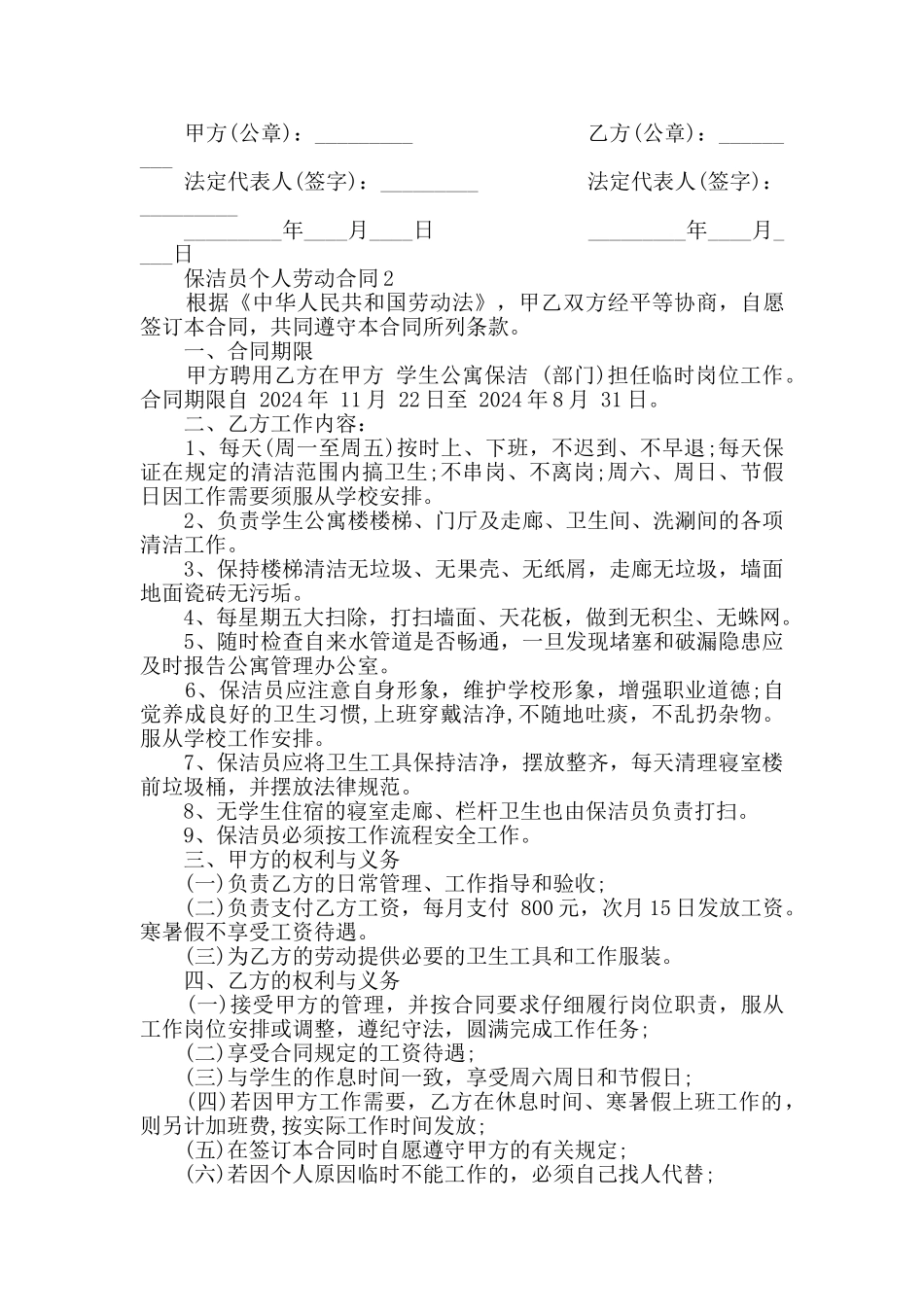 保洁员个人劳动合同最新合集_第2页