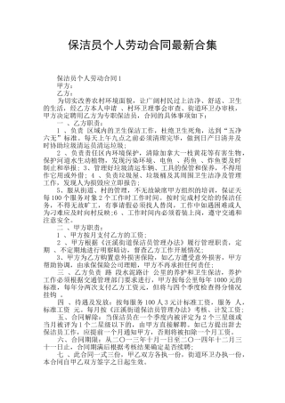 保洁员个人劳动合同最新合集