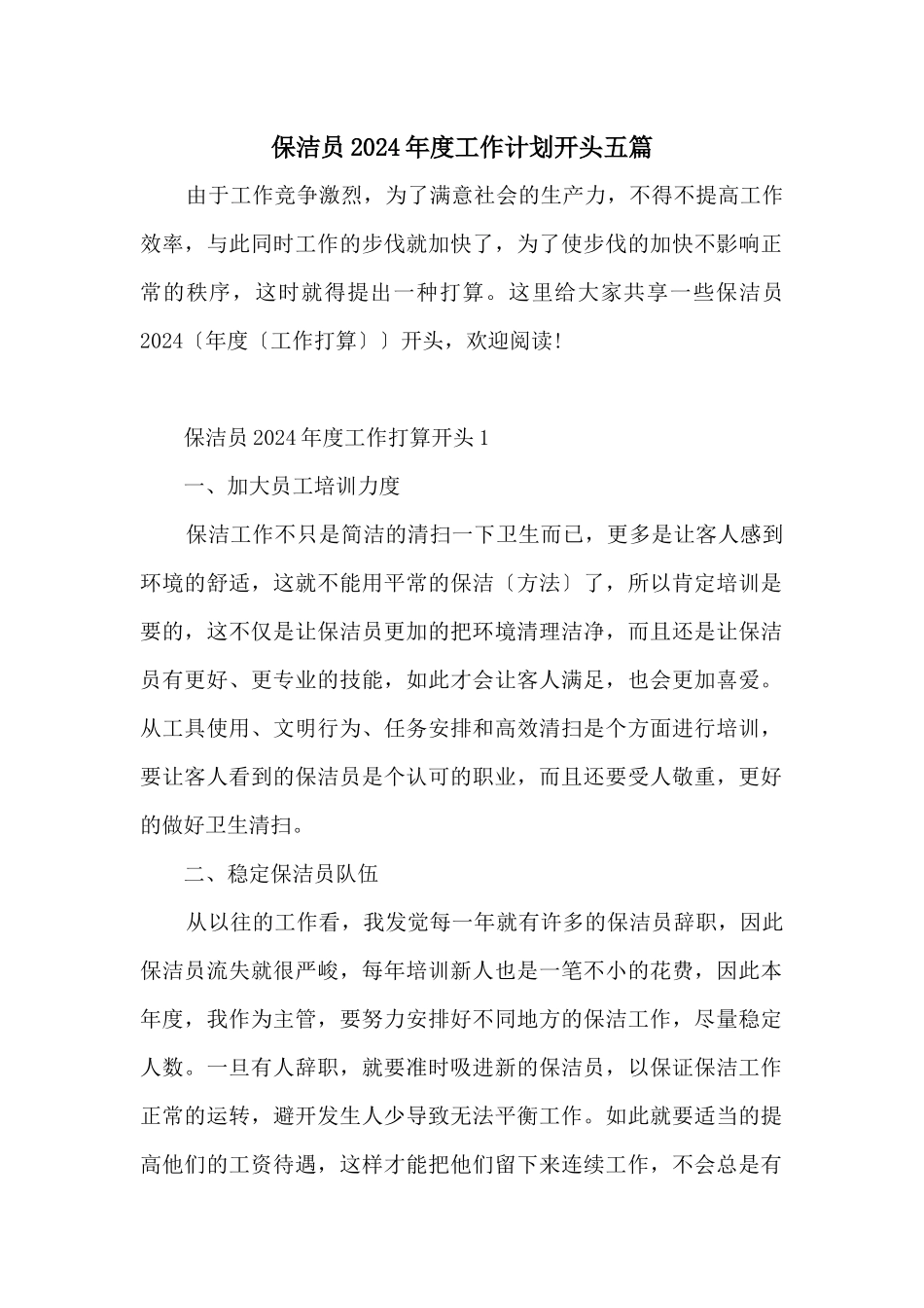保洁员2024年度工作计划开头五篇_第1页