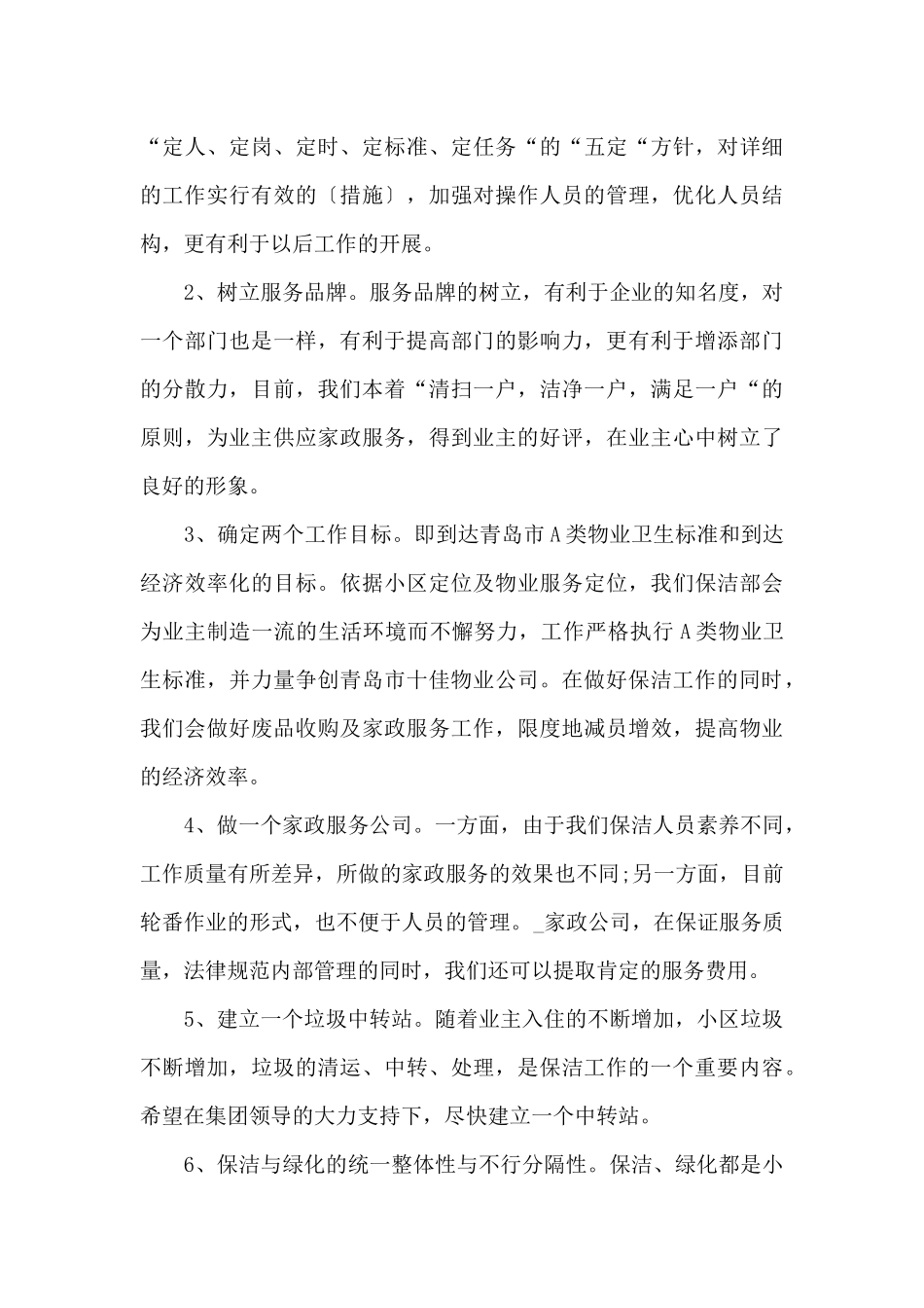 保洁员2024年度工作计划开头五篇_第3页