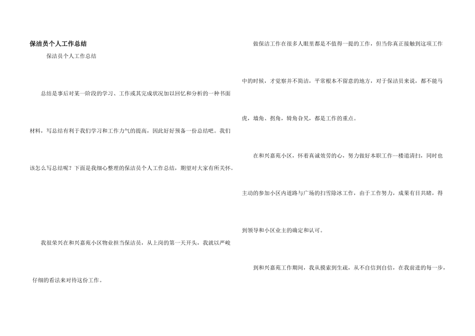 保洁员个人工作总结_第1页