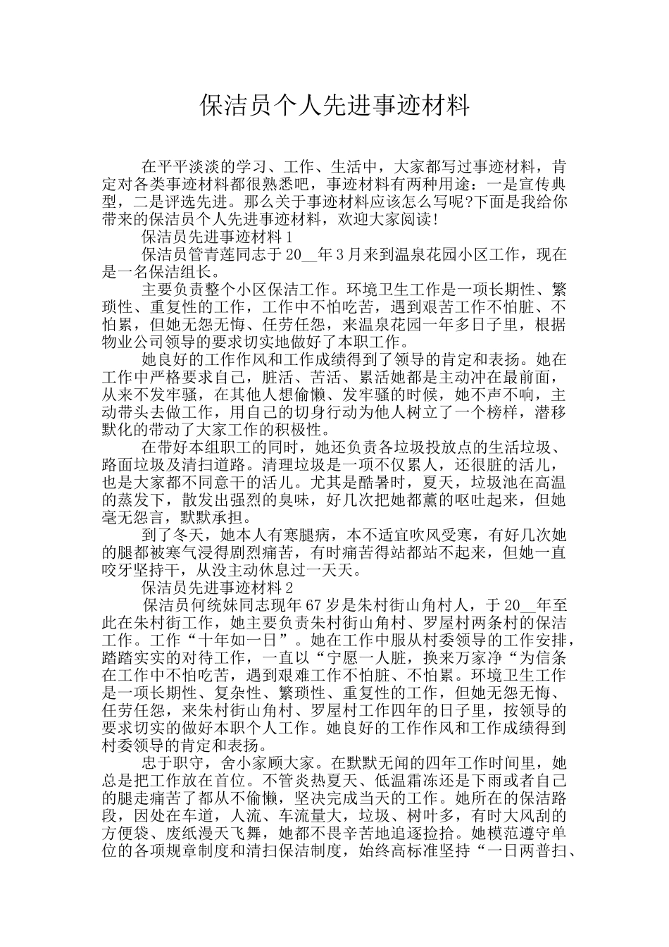 保洁员个人先进事迹材料_第1页