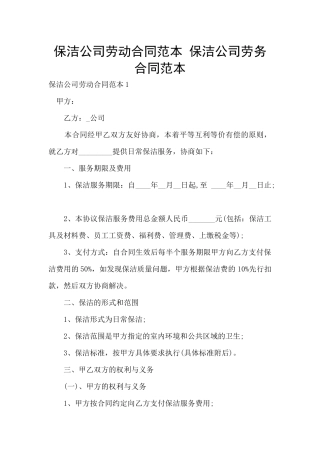 保洁公司劳动合同范本