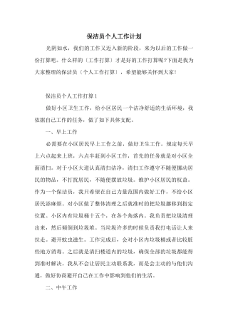 保洁员个人工作计划