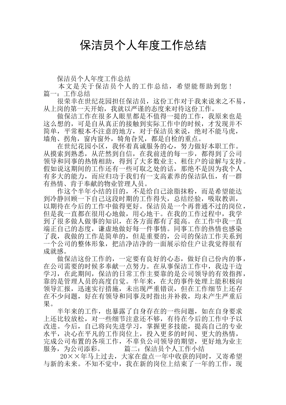 保洁员个人年度工作总结_第1页