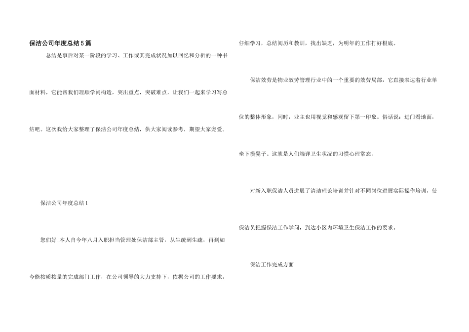 保洁公司年度总结5篇_第1页