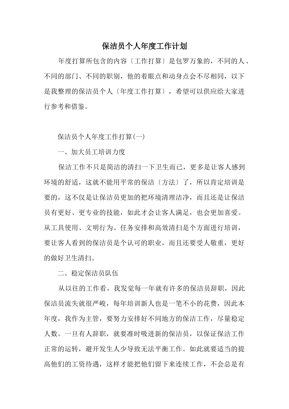 保洁员个人年度工作计划_第1页