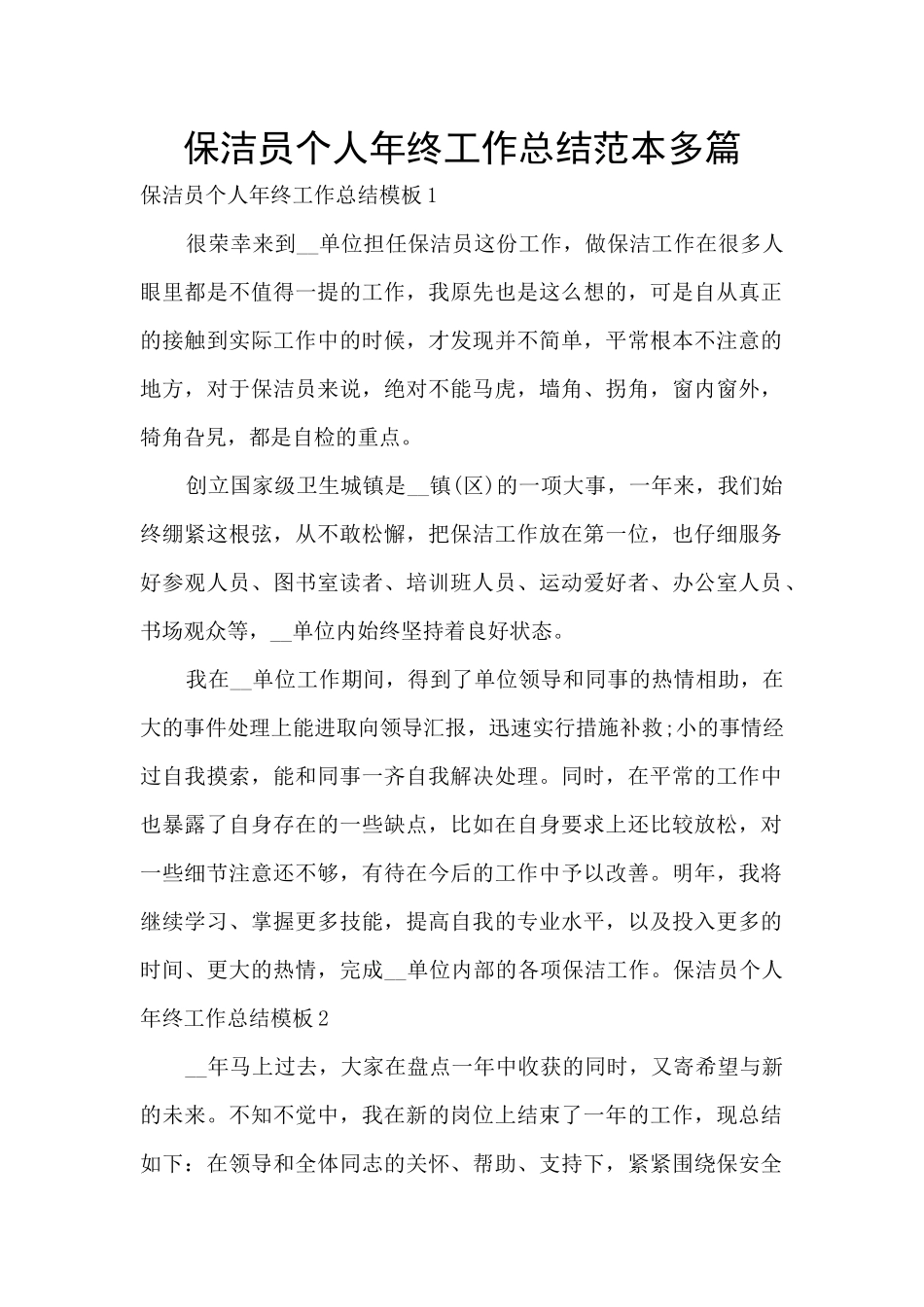 保洁员个人年终工作总结范本多篇_第1页