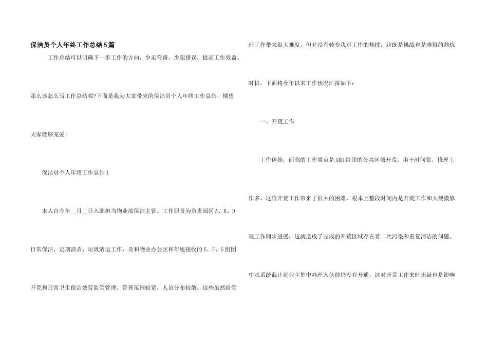 保洁员个人年终工作总结5篇_第1页