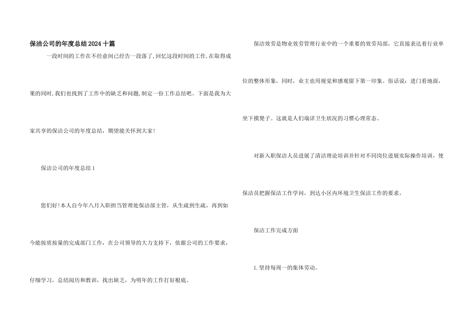 保洁公司的年度总结2024十篇_第1页