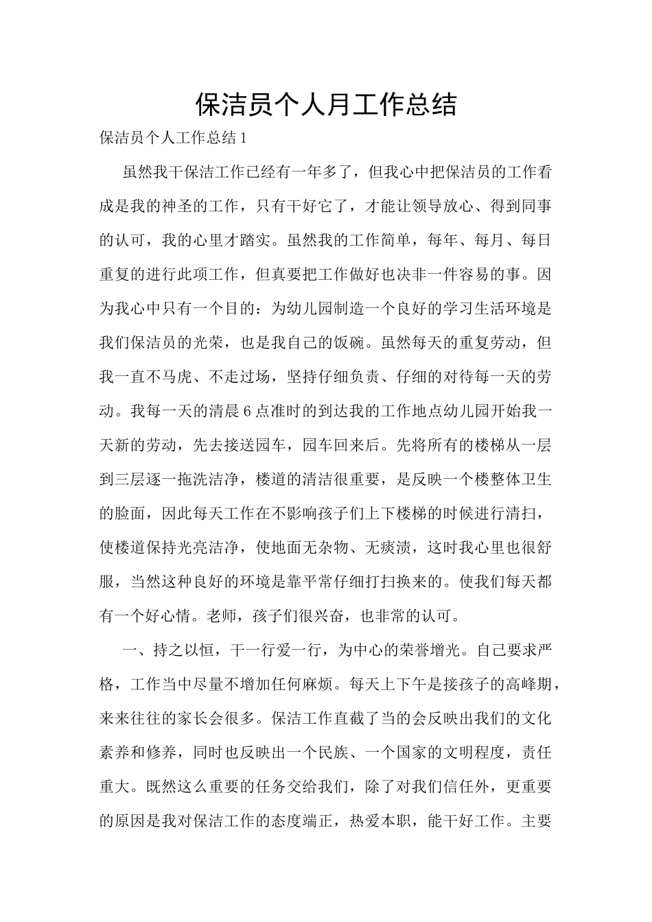 保洁员个人月工作总结_第1页