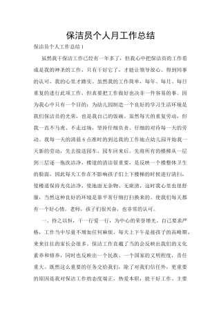 保洁员个人月工作总结
