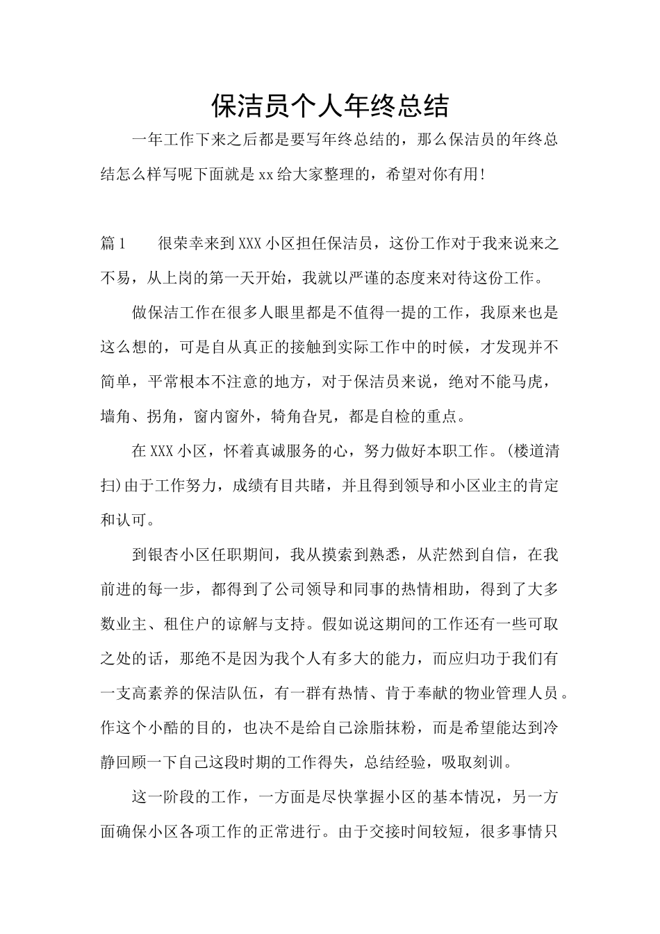 保洁员个人年终总结_第1页