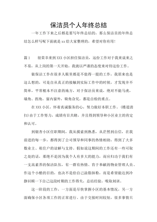 保洁员个人年终总结