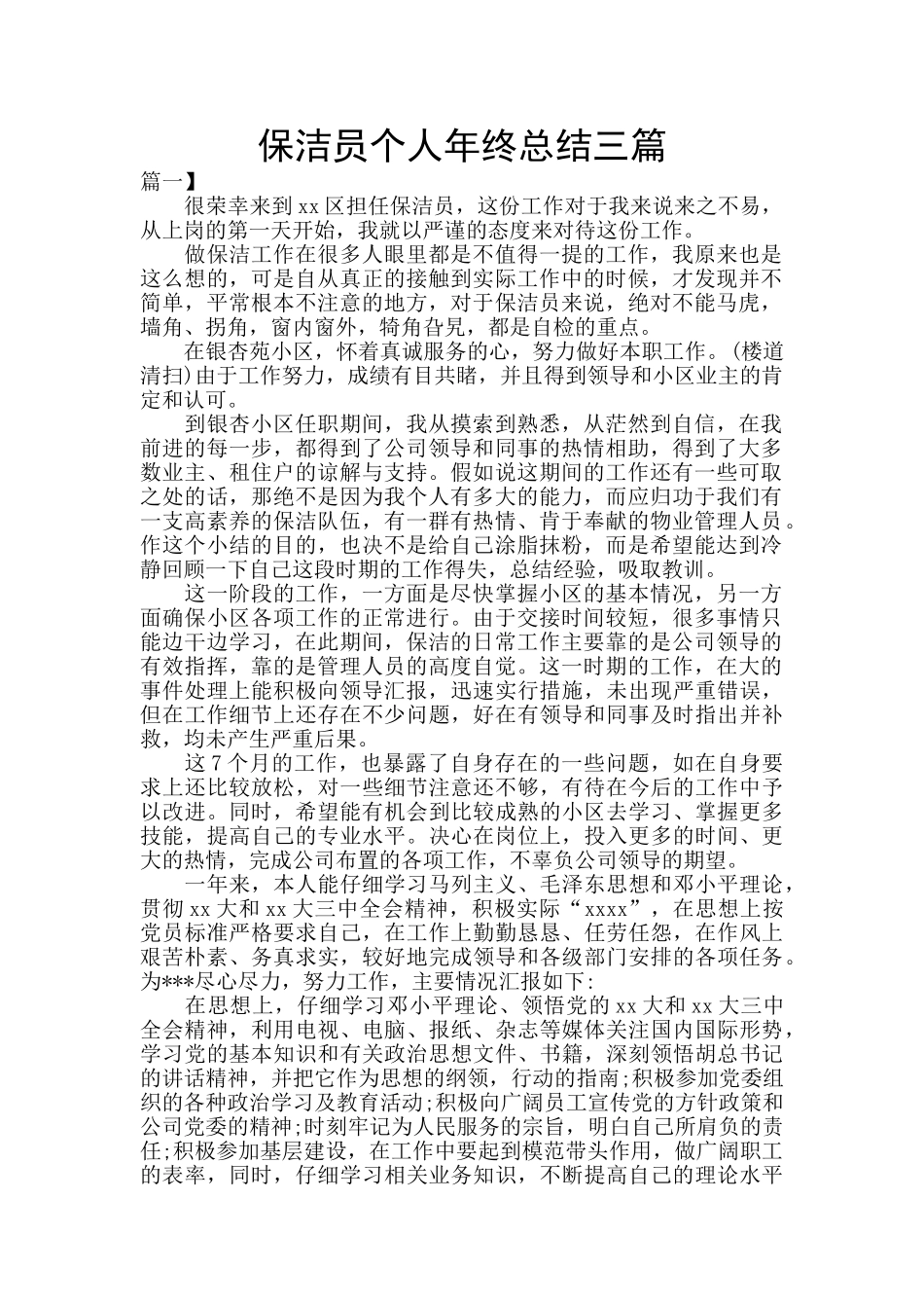 保洁员个人年终总结三篇_第1页