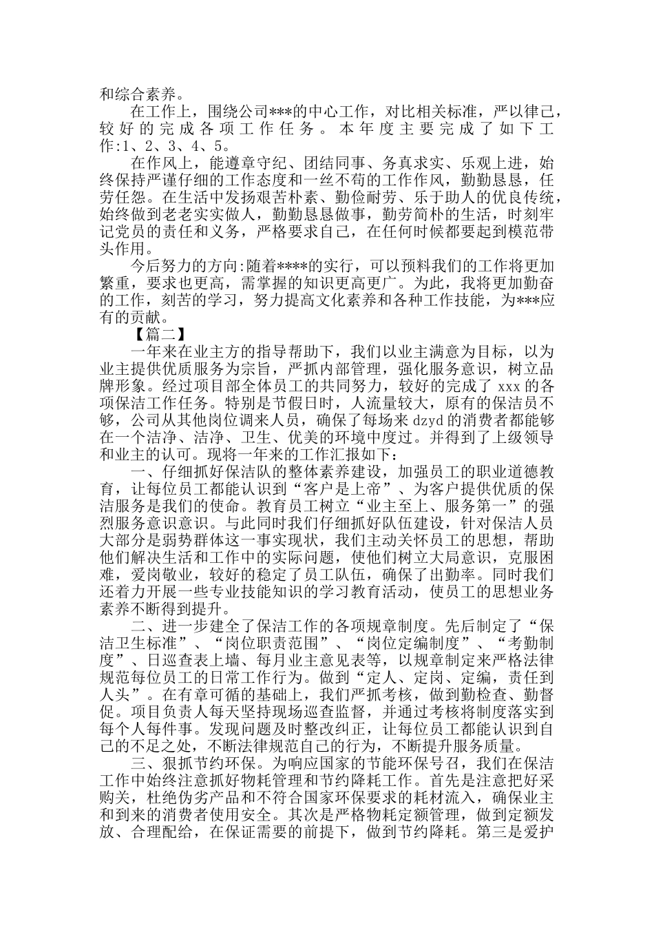 保洁员个人年终总结三篇_第2页