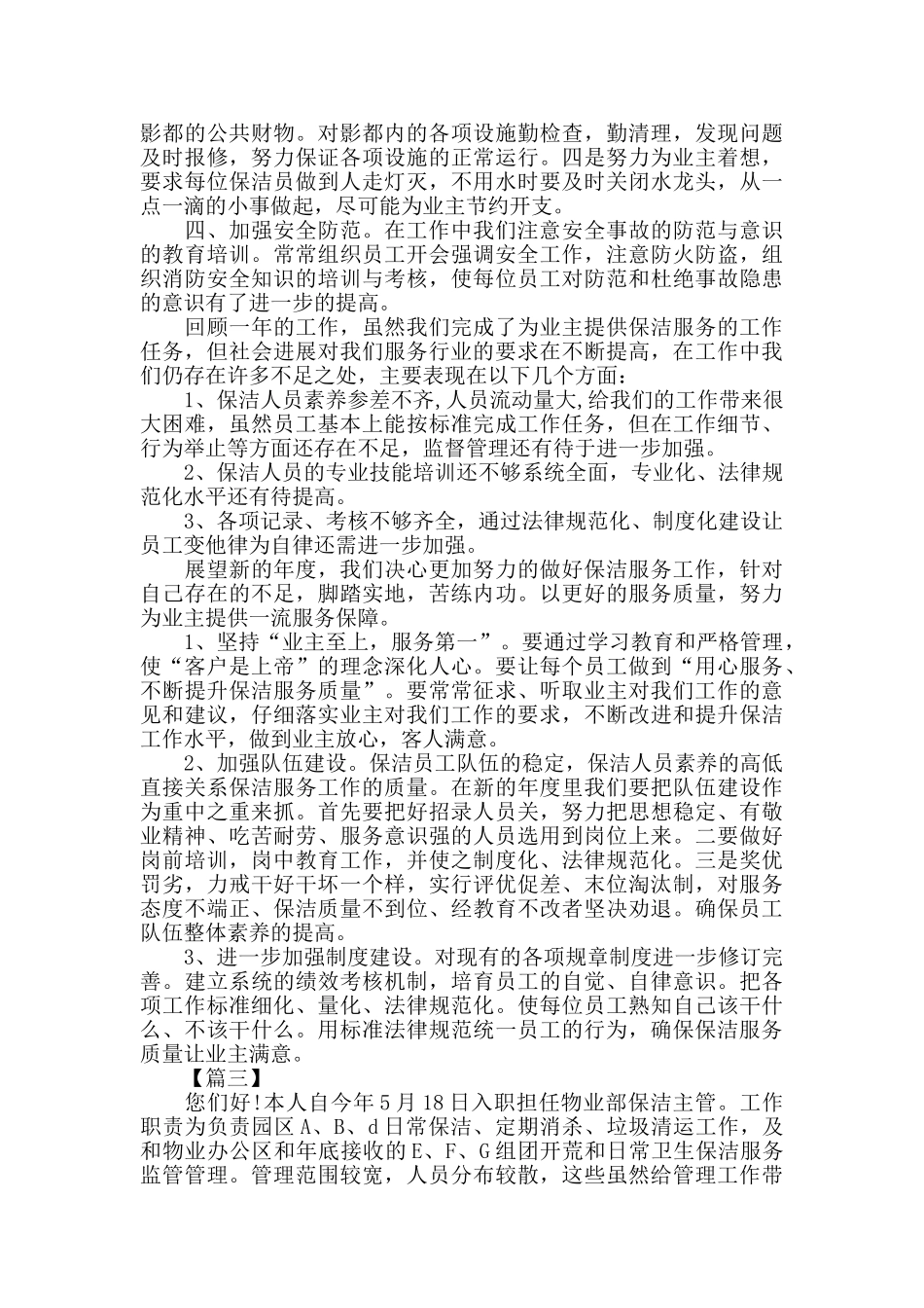 保洁员个人年终总结三篇_第3页