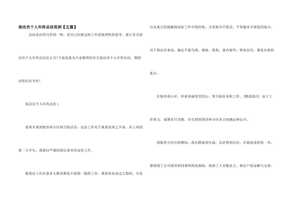 保洁员个人年终总结范例_第1页