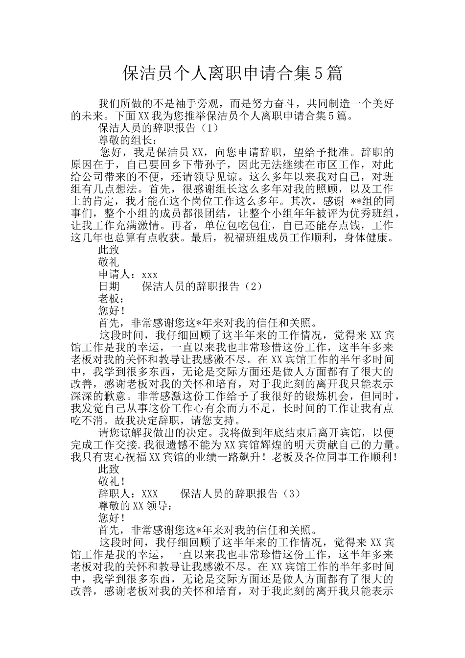 保洁员个人离职申请合集5篇_第1页