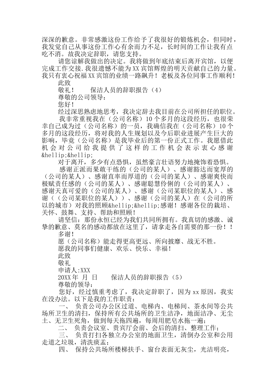 保洁员个人离职申请合集5篇_第2页
