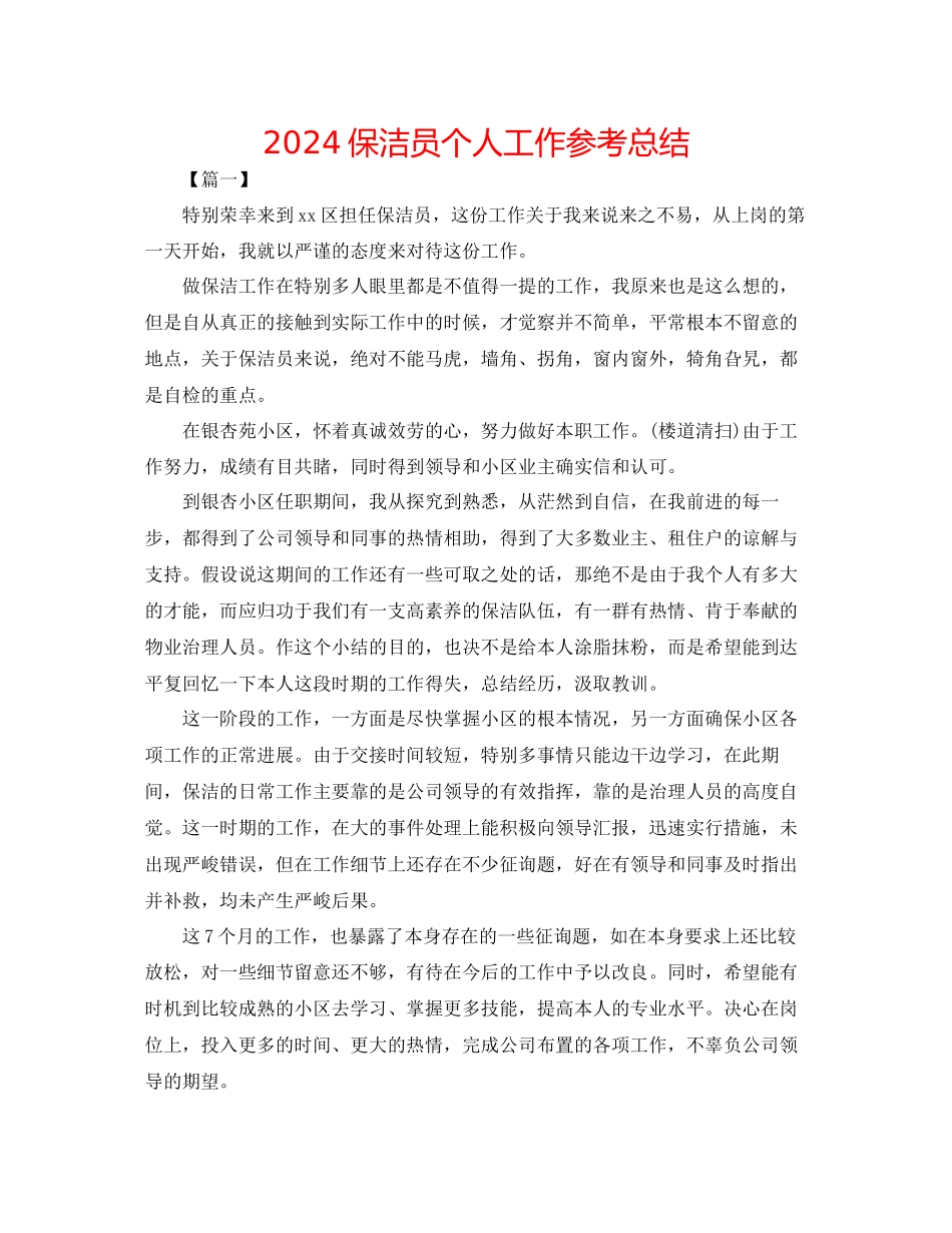 保洁员个人工作参考总结_第1页