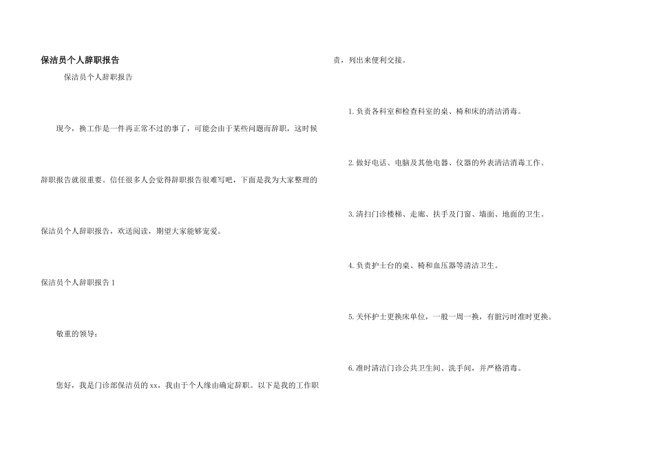 保洁员个人辞职报告_第1页