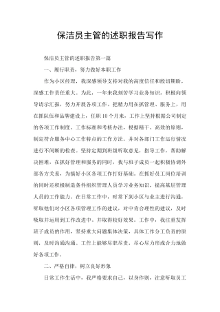 保洁员主管的述职报告写作