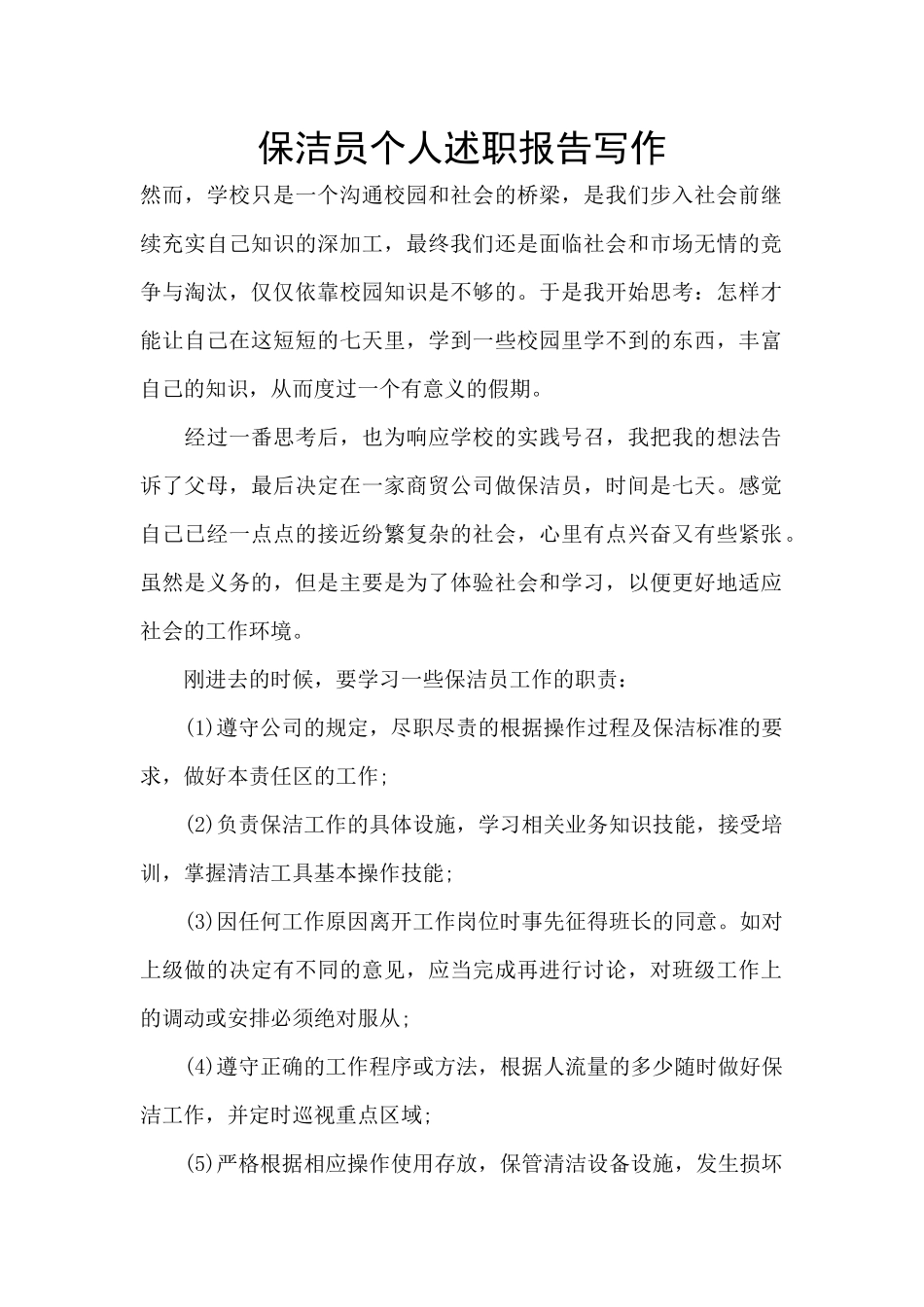 保洁员个人述职报告写作_第1页