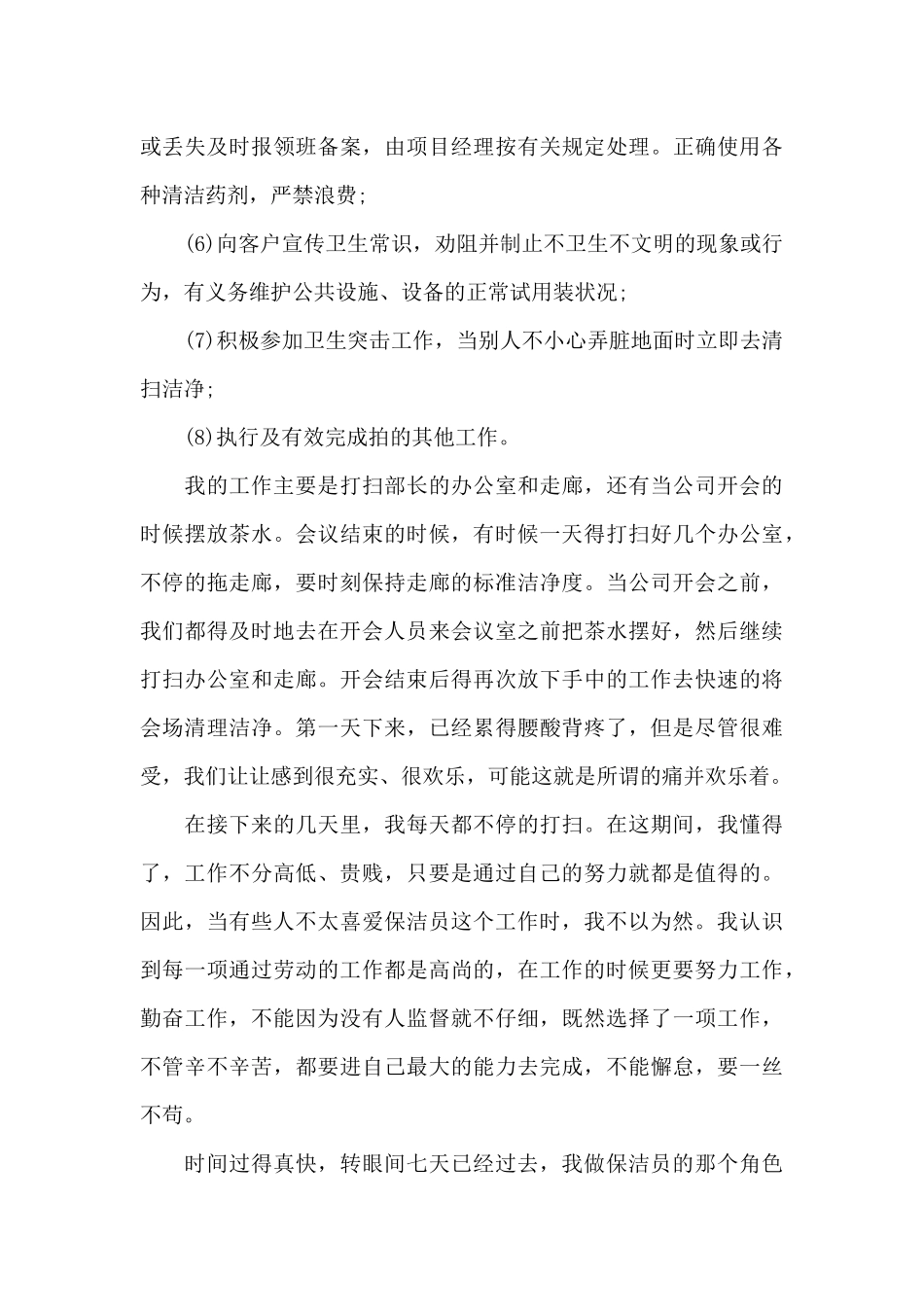 保洁员个人述职报告写作_第2页