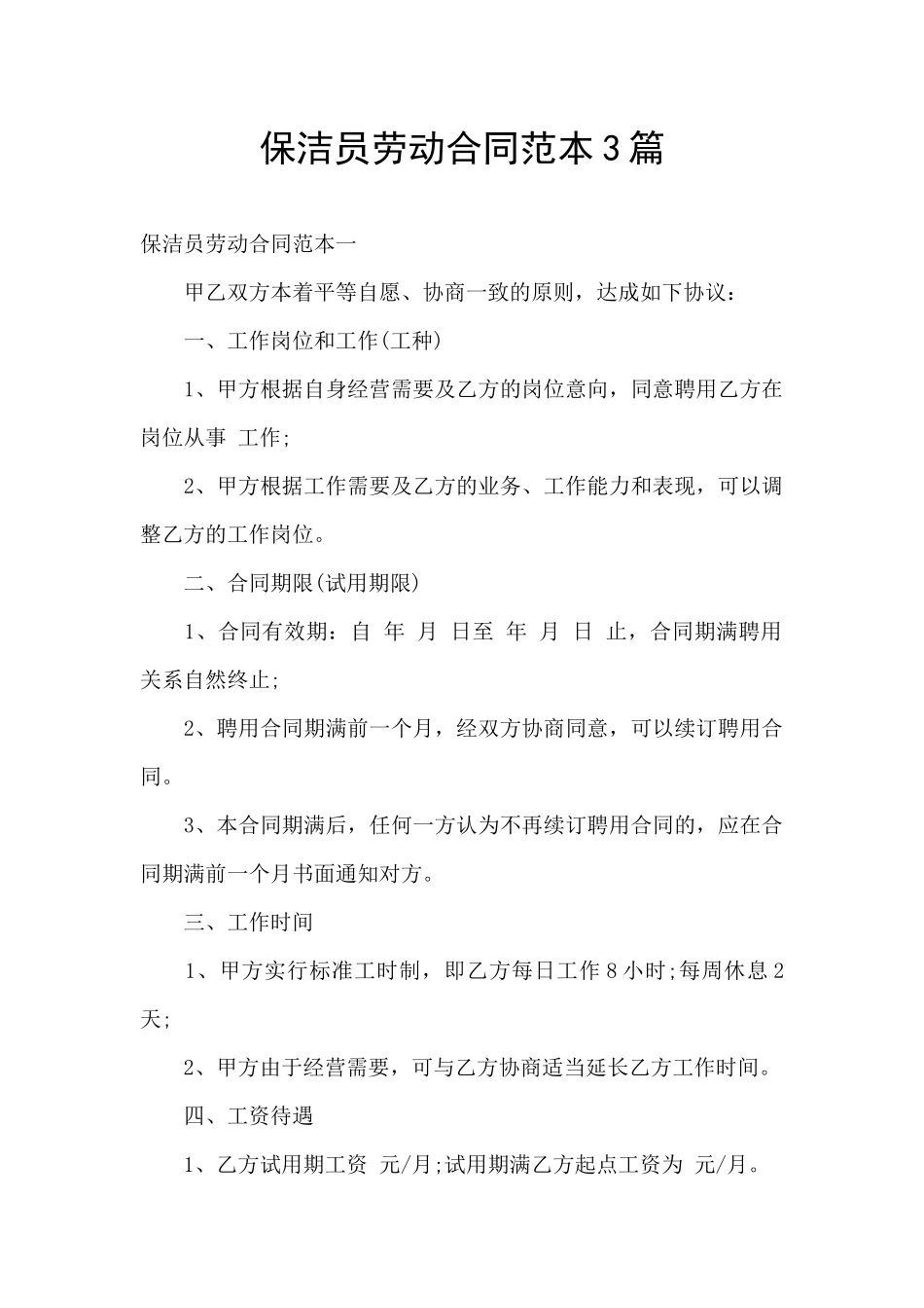 保洁员劳动合同范本3篇_第1页